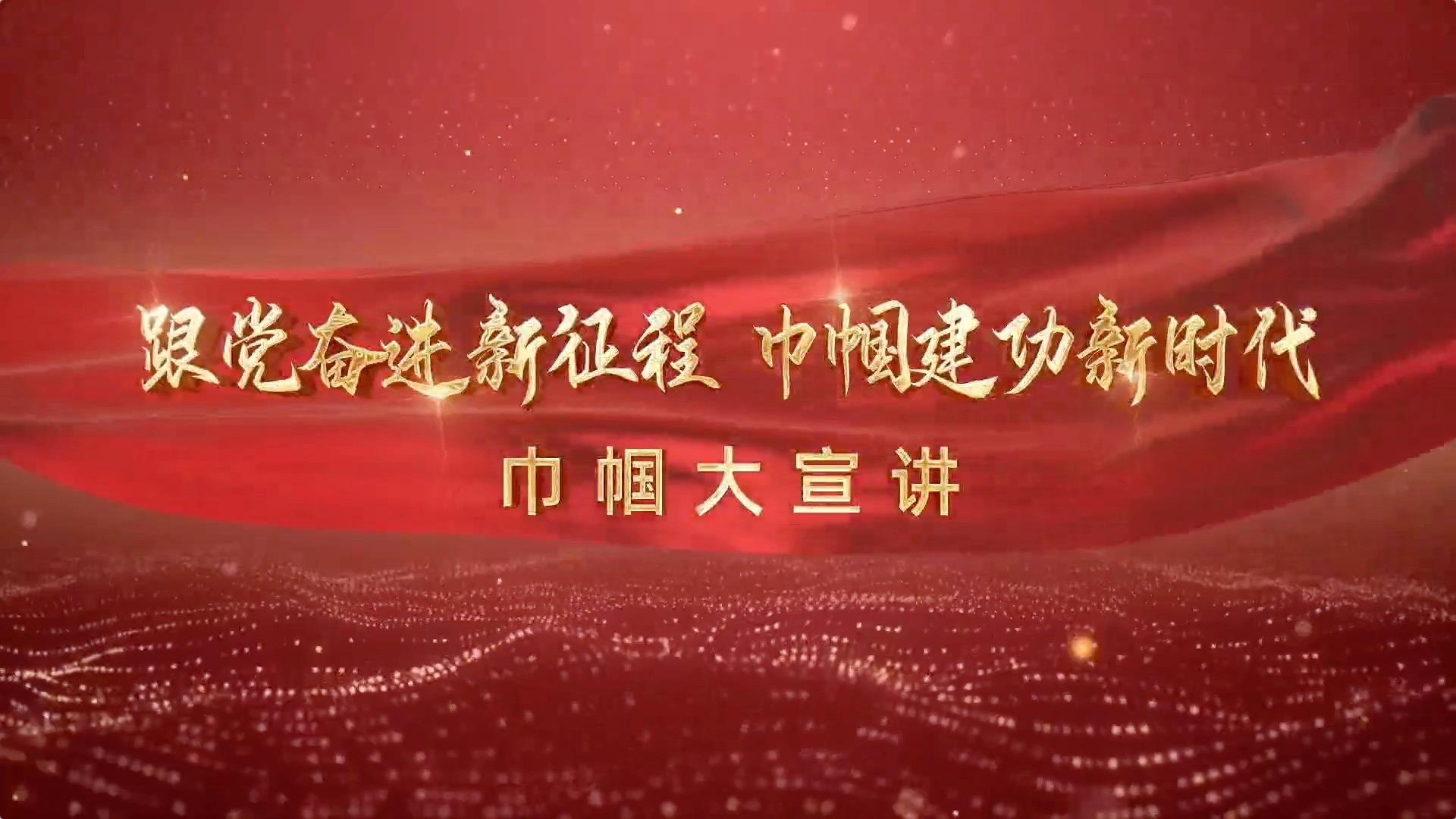 巾帼大宣讲《高歌妇女十三大》——朝阳市方德大辽姐姐宣讲团