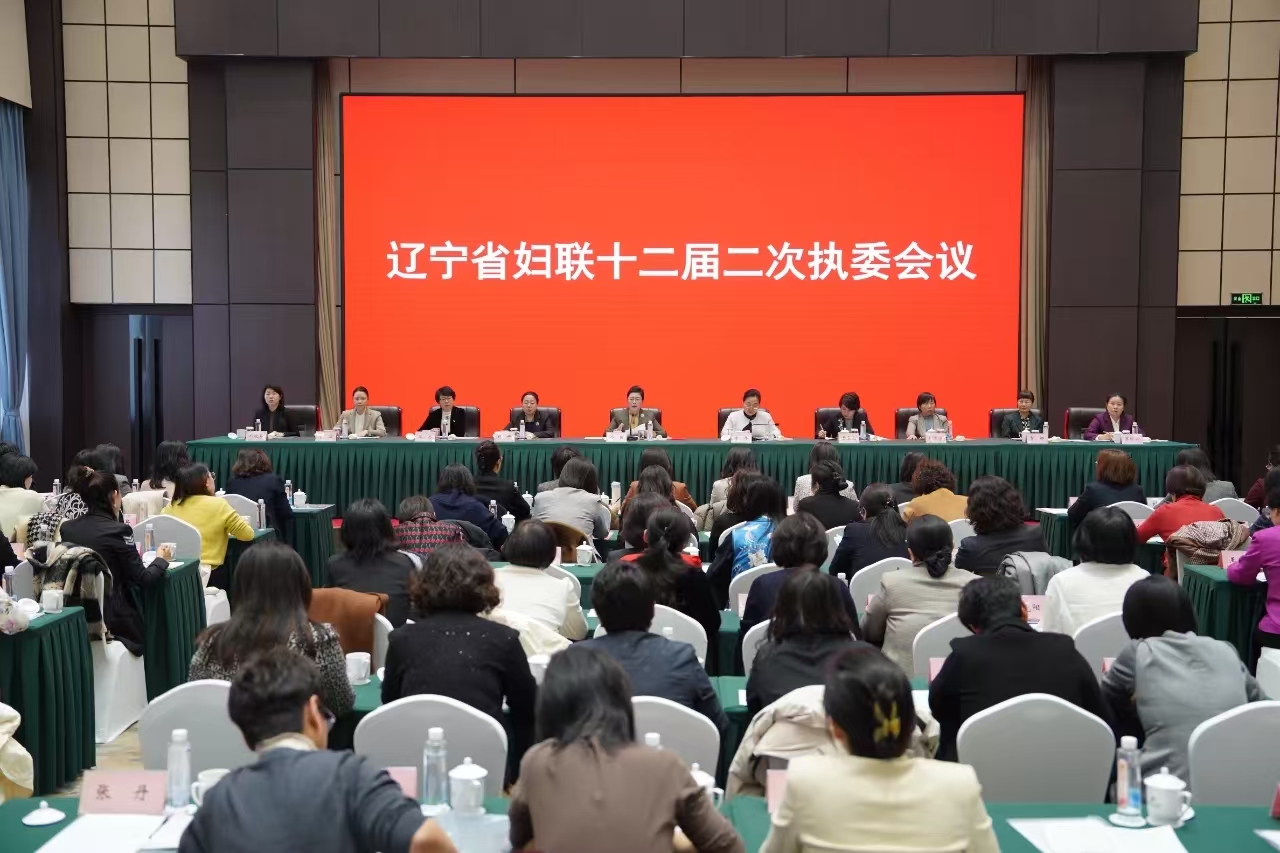 辽宁省妇联召开十二届二次执委会议 深入学习贯彻习近平总书记在辽宁考察时的重要讲话和重要指示精神